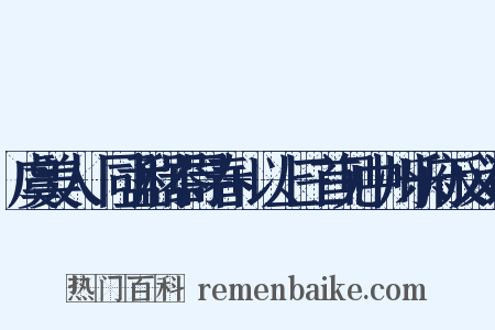 虞美人·同孟利器寻春+以上三首见中州乐府反义词是什么意思的图片